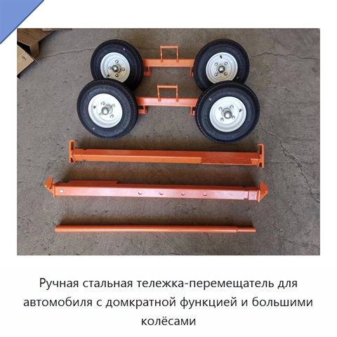 Ручная стальная тележка-перемещатель для автомобиля с домкратной функцией и большими колёсами