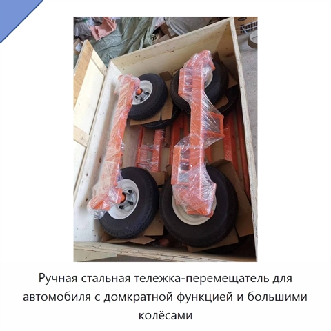 Ручная стальная тележка-перемещатель для автомобиля с домкратной функцией и большими колёсами