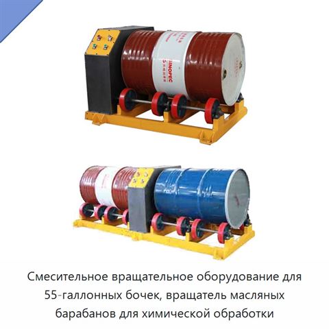 Вращающийся смеситель для бочки вместимостью 55 галлонов