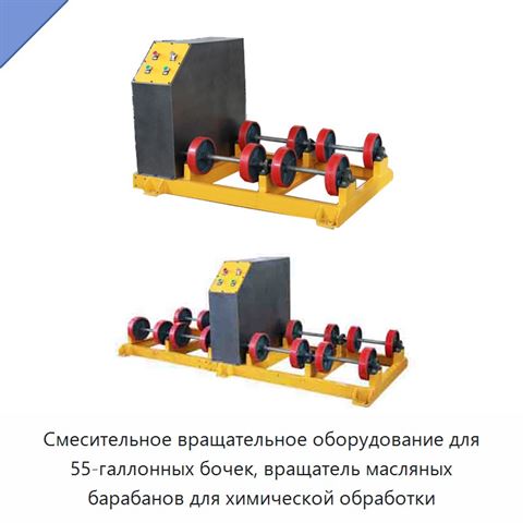 Вращающийся смеситель для бочки вместимостью 55 галлонов