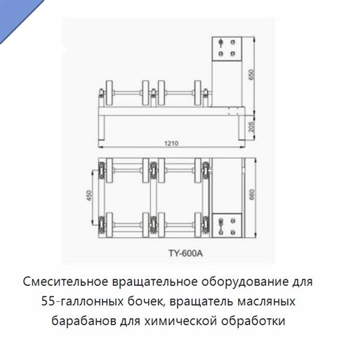 Вращающийся смеситель для бочки вместимостью 55 галлонов