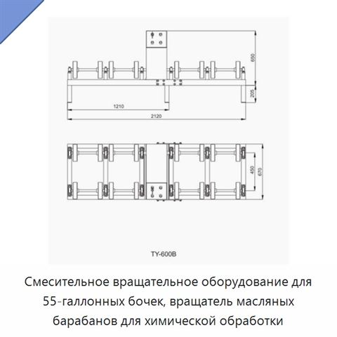 Вращающийся смеситель для бочки вместимостью 55 галлонов