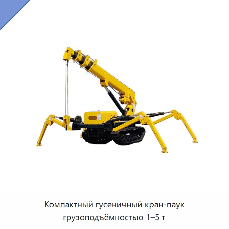 Компактный гусеничный кран-паук грузоподъёмностью 1–5 т — Краны-пауки