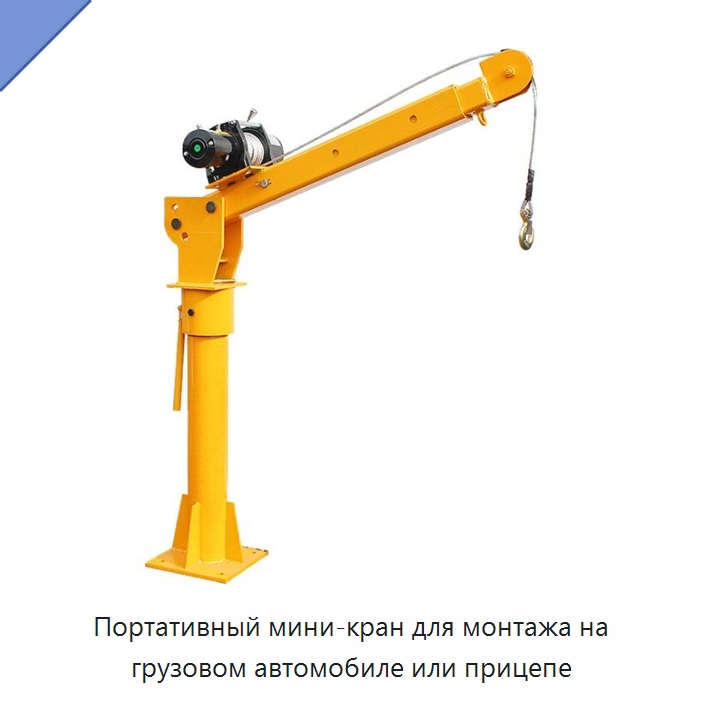 Портативный мини-кран для монтажа на грузовом автомобиле или прицепе — Прочие краны