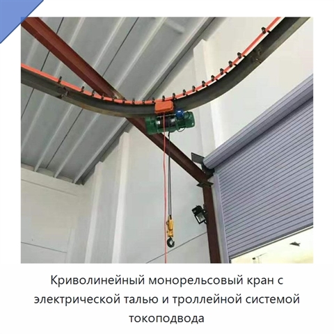 Криволинейный монорельсовый кран с электрической талью и троллейной системой токоподвода