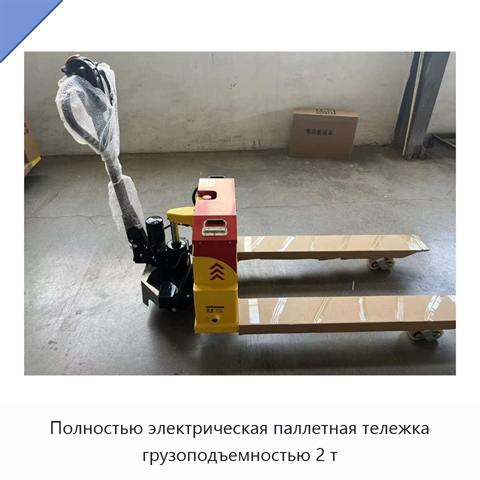 Полностью электрическая паллетная тележка грузоподъемностью 2 т