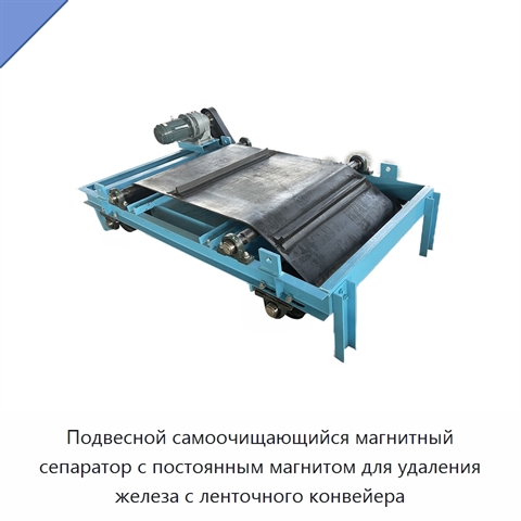 Подвесной самоочищающийся магнитный сепаратор с постоянным магнитом для удаления железа с ленточного конвейера