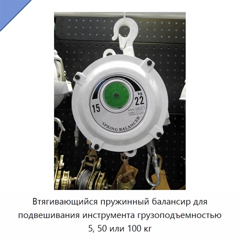 Втягивающийся пружинный балансир для подвешивания инструмента грузоподъемностью 5, 50 или 100 кг