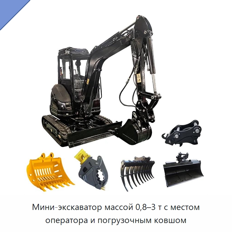 Мини-экскаватор массой 0,8–3 т с местом оператора и погрузочным ковшом — Экскаваторы
