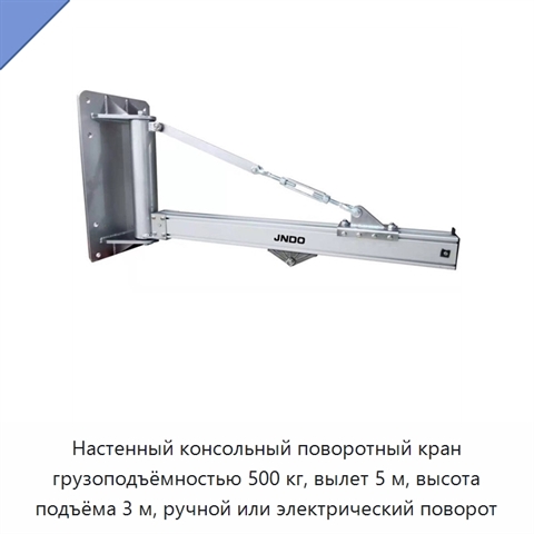 Настенный консольный поворотный кран грузоподъёмностью 500 кг, вылет 5 м, высота подъёма 3 м, ручной или электрический поворот