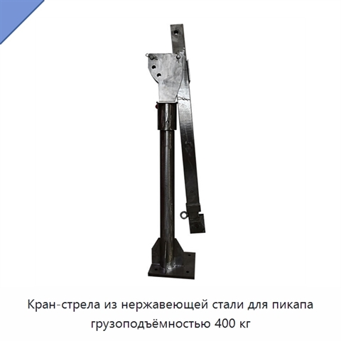 Кран-стрела из нержавеющей стали для пикапа грузоподъёмностью 400 кг
