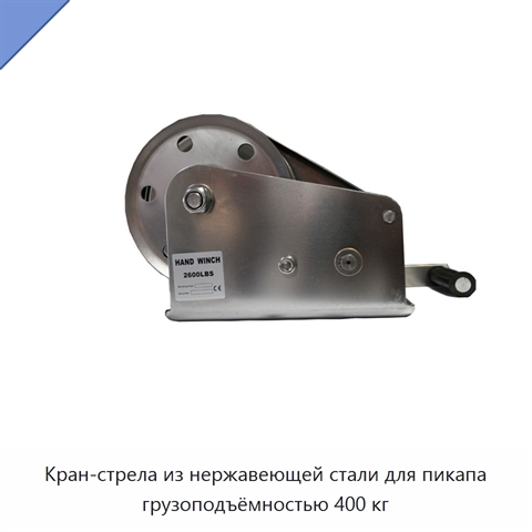 Кран-стрела из нержавеющей стали для пикапа грузоподъёмностью 400 кг