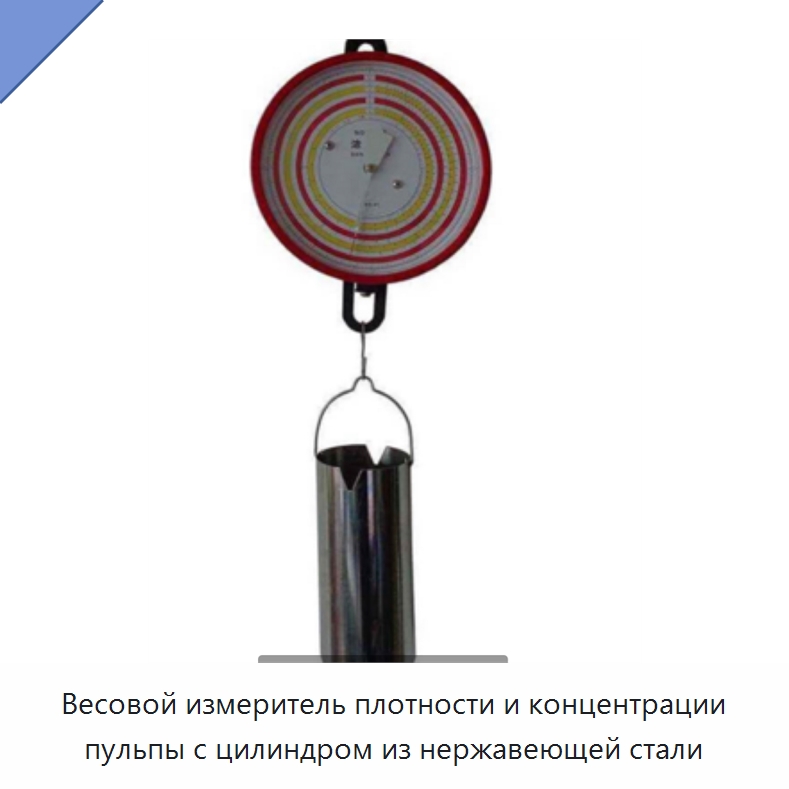 Весовой измеритель плотности и концентрации пульпы с цилиндром из нержавеющей стали — Прочие ручные инструменты
