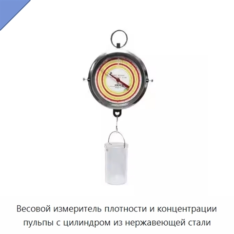 Весовой измеритель плотности и концентрации пульпы с цилиндром из нержавеющей стали