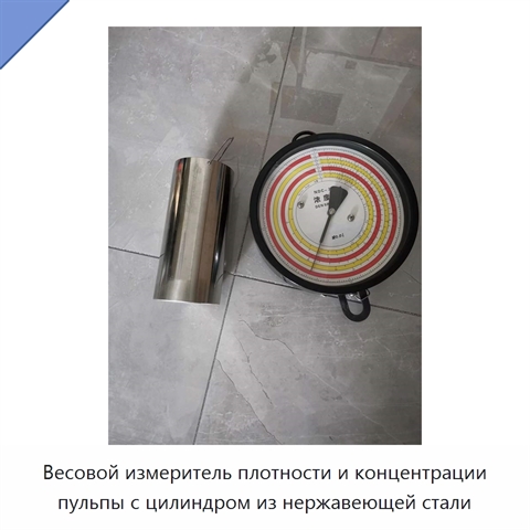 Весовой измеритель плотности и концентрации пульпы с цилиндром из нержавеющей стали