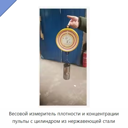 Весовой измеритель плотности и концентрации пульпы с цилиндром из нержавеющей стали