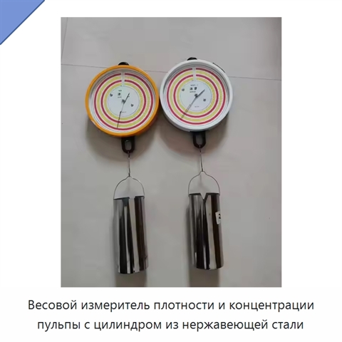 Весовой измеритель плотности и концентрации пульпы с цилиндром из нержавеющей стали
