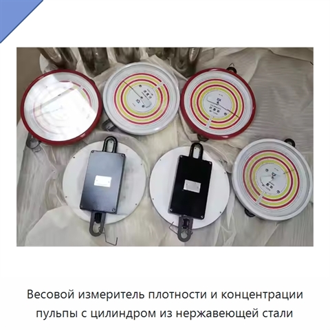Весовой измеритель плотности и концентрации пульпы с цилиндром из нержавеющей стали