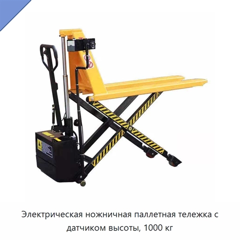 Электрическая ножничная паллетная тележка с датчиком высоты, 1000 кг