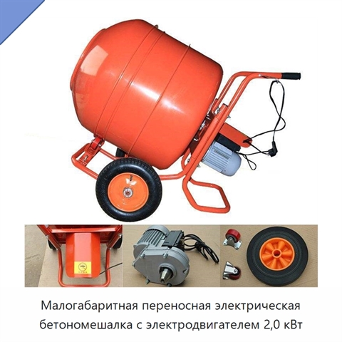 Малогабаритная переносная электрическая бетономешалка с электродвигателем 2,0 кВт
