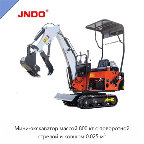 Мини-экскаватор массой 800 кг с поворотной стрелой и ковшом 0,025 м³