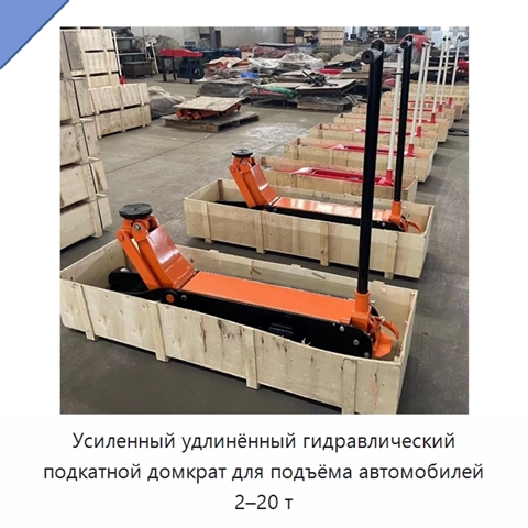 Усиленный удлинённый гидравлический подкатной домкрат для подъёма автомобилей 2–20 т