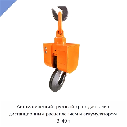 Автоматический грузовой крюк для тали с дистанционным расцеплением и аккумулятором, 3–40 т