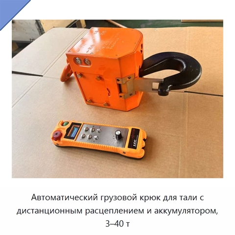 Автоматический грузовой крюк для тали с дистанционным расцеплением и аккумулятором, 3–40 т