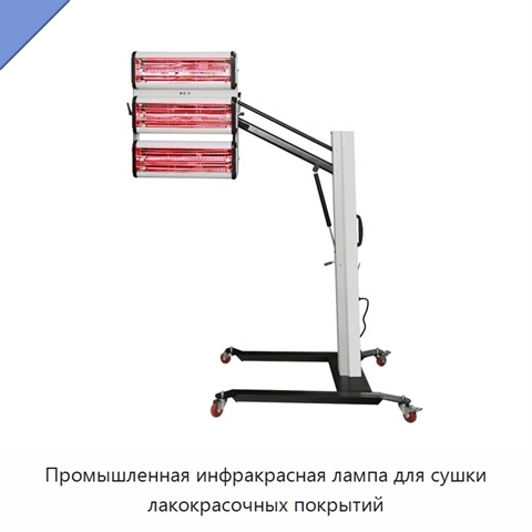 Промышленная инфракрасная лампа для сушки лакокрасочных покрытий