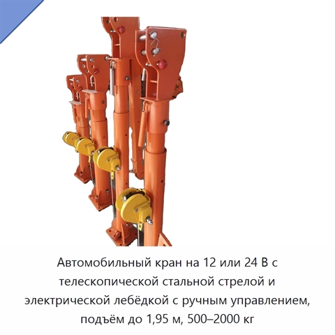 Автомобильный кран на 12 или 24 В с телескопической стальной стрелой и электрической лебёдкой с ручным управлением, подъём до 1,95 м, 500–2000 кг