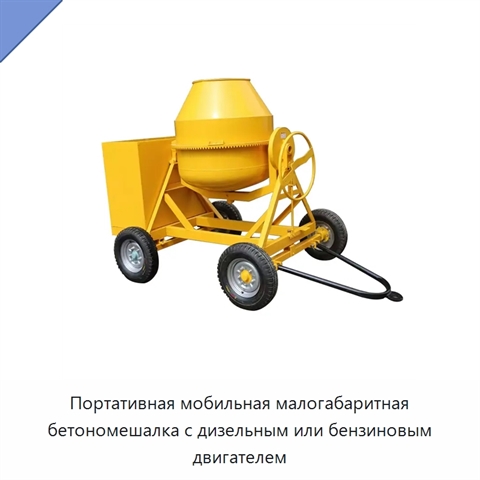 Портативная мобильная малогабаритная бетономешалка с дизельным или бензиновым двигателем