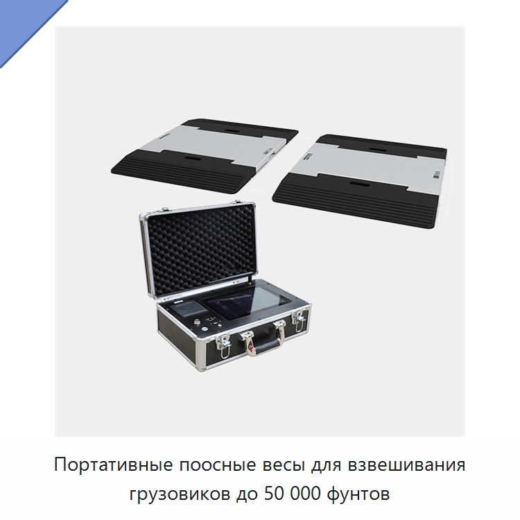 Портативные поосные весы для взвешивания грузовиков до 50 000 фунтов — Специальный ручной инструмент