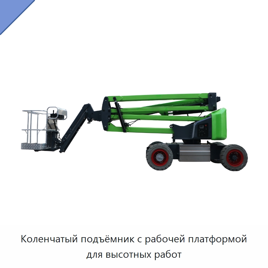 Коленчатый подъёмник с рабочей платформой для высотных работ — Строительные подъёмники