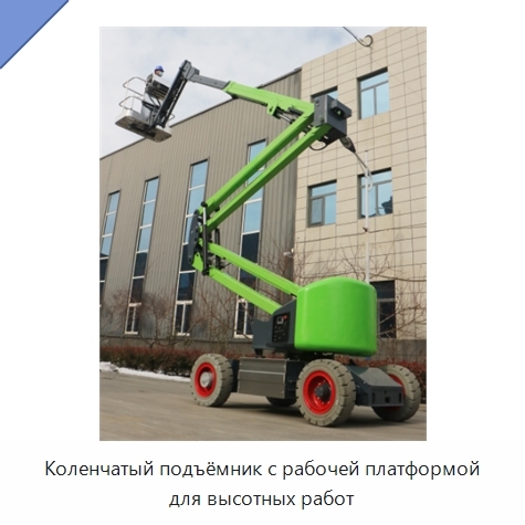 Коленчатый подъёмник с рабочей платформой для высотных работ