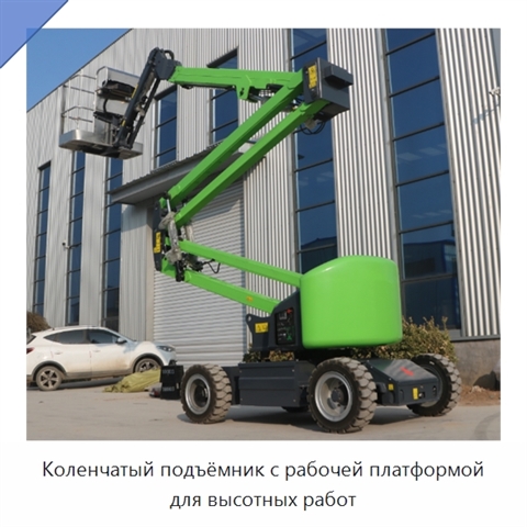 Коленчатый подъёмник с рабочей платформой для высотных работ