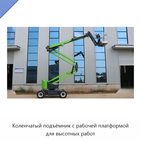 Коленчатый подъёмник с рабочей платформой для высотных работ