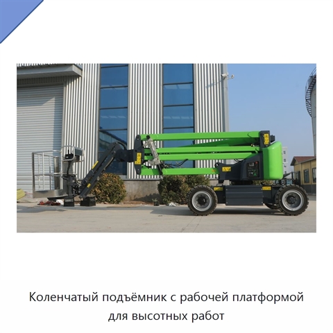 Коленчатый подъёмник с рабочей платформой для высотных работ