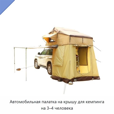Автомобильная палатка на крышу для кемпинга на 3–4 человека
