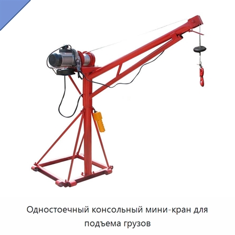 Одностоечный консольный мини-кран для подъема грузов