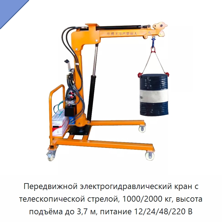 Передвижной электрогидравлический кран с телескопической стрелой, 1000/2000 кг, высота подъёма до 3,7 м, питание 12/24/48/220 В — Консольные краны