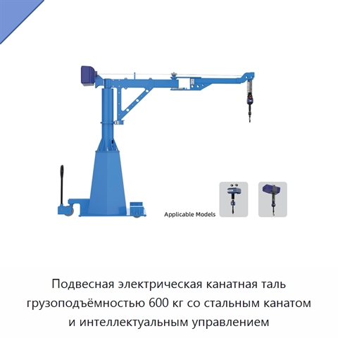 Подвесная электрическая канатная таль грузоподъёмностью 600 кг со стальным канатом и интеллектуальным управлением