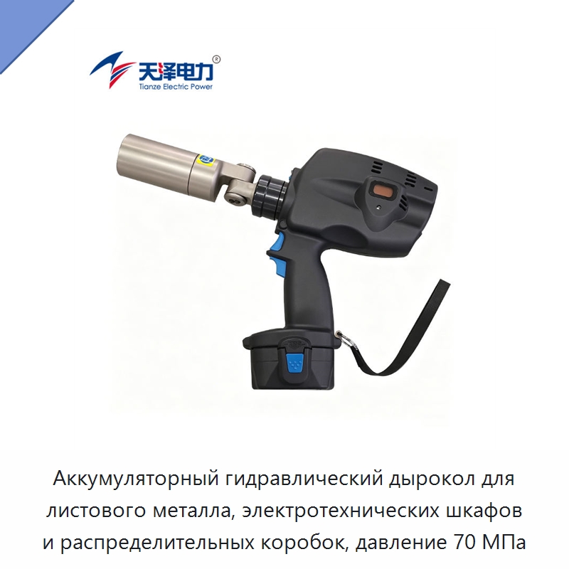 Аккумуляторный гидравлический дырокол для листового металла, электротехнических шкафов и распределительных коробок, давление 70 МПа — Прочие гидравлические инструменты