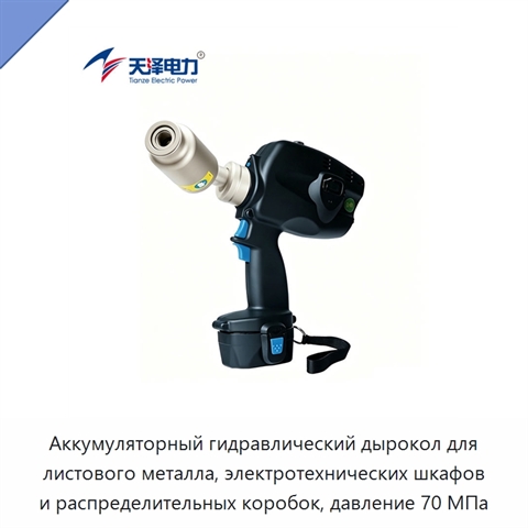Аккумуляторный гидравлический дырокол для листового металла, электротехнических шкафов и распределительных коробок, давление 70 МПа