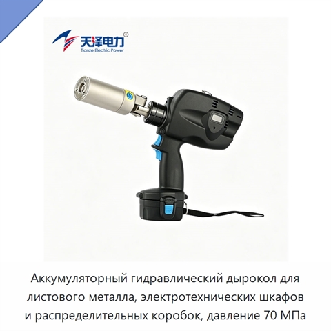Аккумуляторный гидравлический дырокол для листового металла, электротехнических шкафов и распределительных коробок, давление 70 МПа
