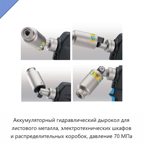Аккумуляторный гидравлический дырокол для листового металла, электротехнических шкафов и распределительных коробок, давление 70 МПа