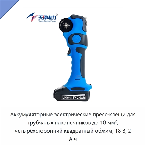 Аккумуляторные электрические пресс-клещи для трубчатых наконечников до 10 мм², четырёхсторонний квадратный обжим, 18 В, 2 А·ч