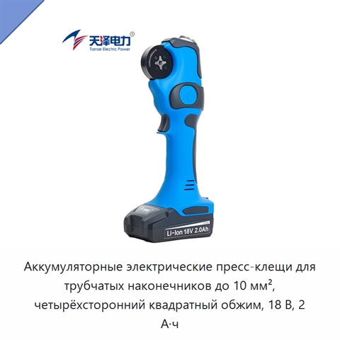Аккумуляторные электрические пресс-клещи для трубчатых наконечников до 10 мм², четырёхсторонний квадратный обжим, 18 В, 2 А·ч