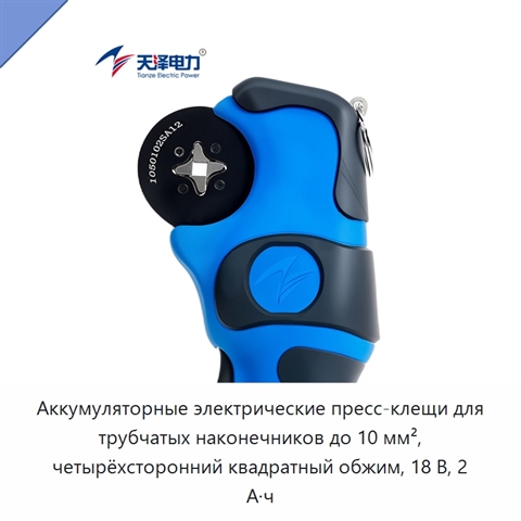 Аккумуляторные электрические пресс-клещи для трубчатых наконечников до 10 мм², четырёхсторонний квадратный обжим, 18 В, 2 А·ч