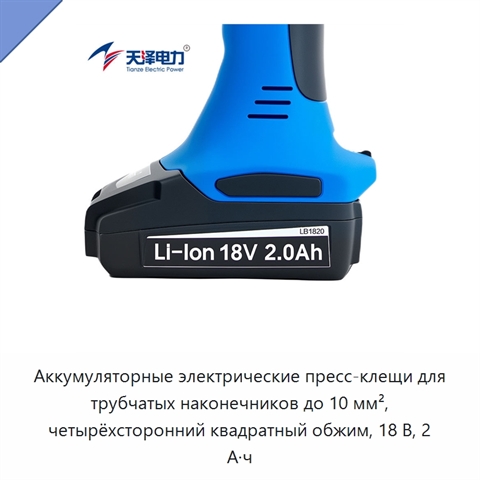 Аккумуляторные электрические пресс-клещи для трубчатых наконечников до 10 мм², четырёхсторонний квадратный обжим, 18 В, 2 А·ч