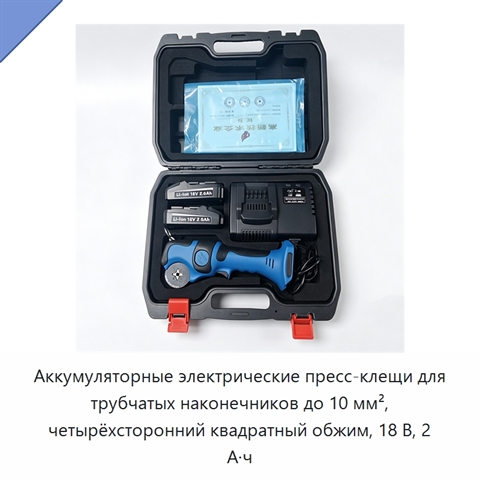 Аккумуляторные электрические пресс-клещи для трубчатых наконечников до 10 мм², четырёхсторонний квадратный обжим, 18 В, 2 А·ч